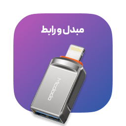 مبدل و رابط