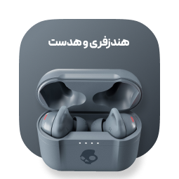 هدفون و هندزفری